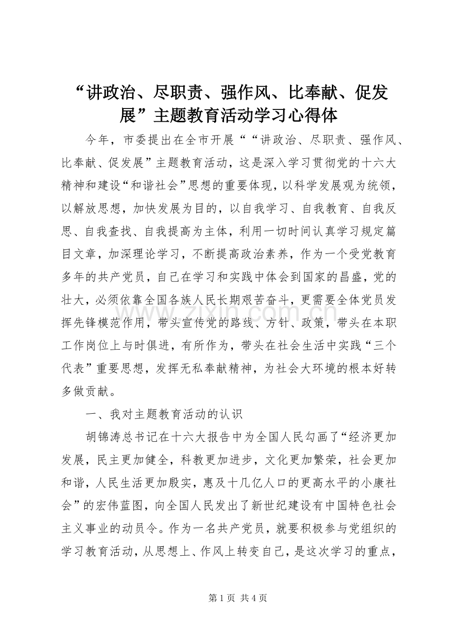 “讲政治、尽职责、强作风、比奉献、促发展”主题教育活动学习心得体.docx_第1页