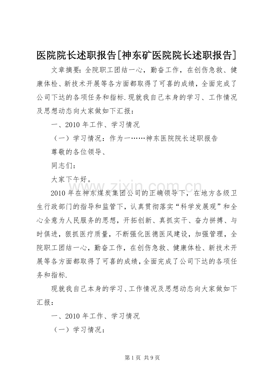 医院院长述职报告[神东矿医院院长述职报告].docx_第1页