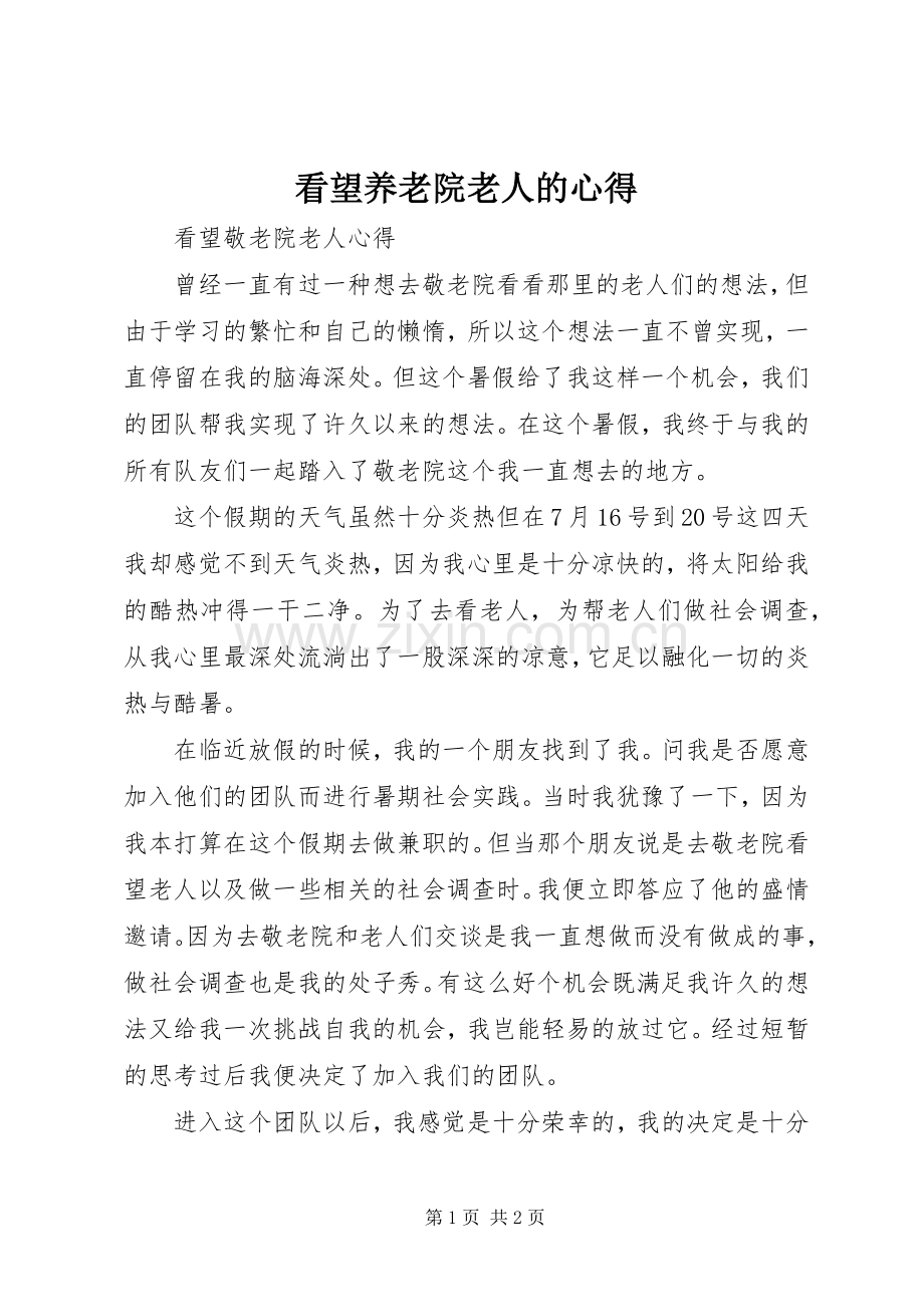 看望养老院老人的心得.docx_第1页