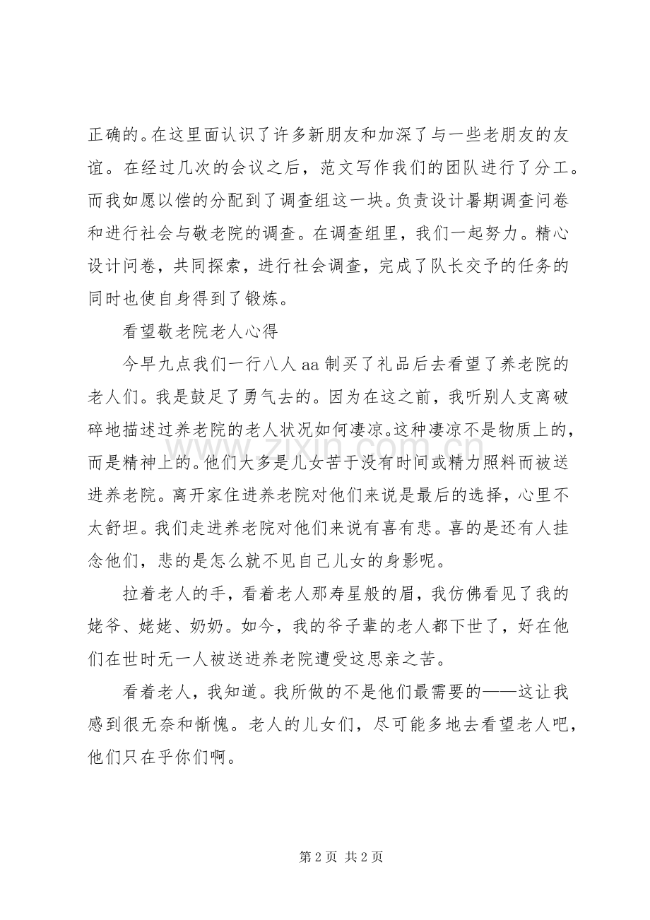 看望养老院老人的心得.docx_第2页