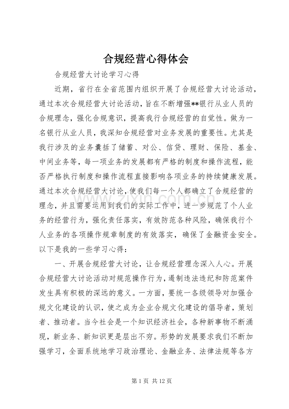 合规经营心得体会.docx_第1页