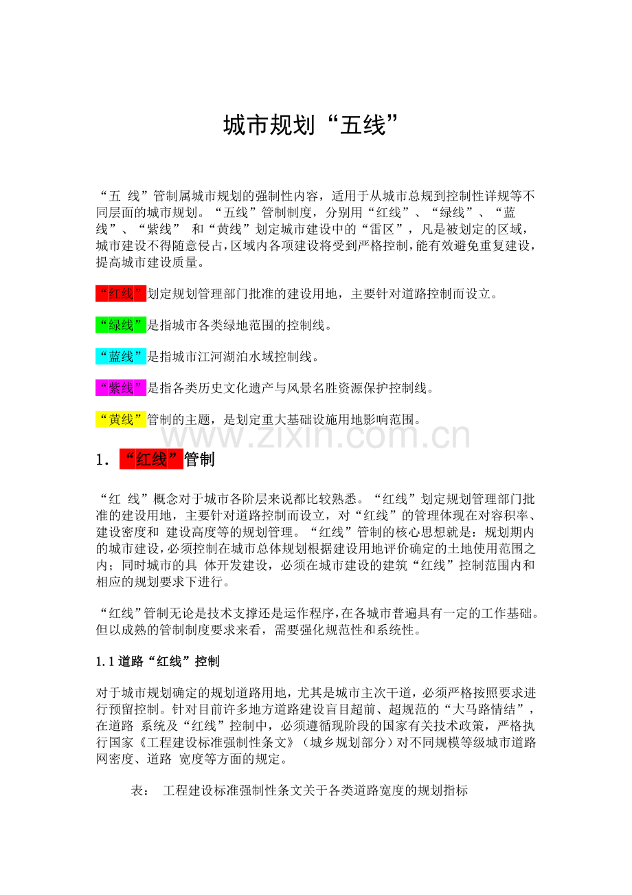 城市规划“五线”--红线、绿线、蓝线、紫线、黄线.doc_第1页