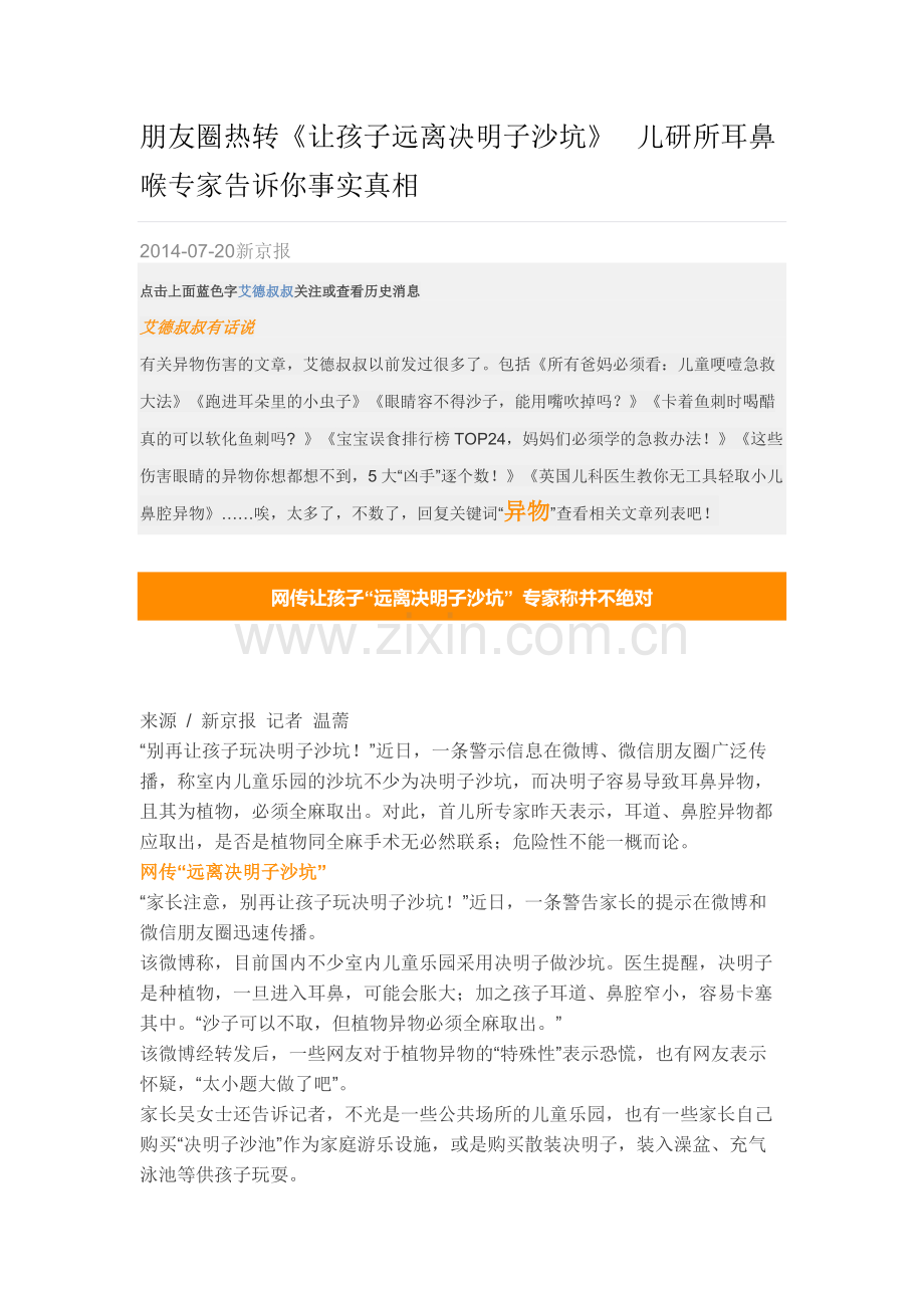 朋友圈热转《让孩子远离决明子沙坑》儿研所耳鼻喉专家告诉你事实真相.docx_第1页