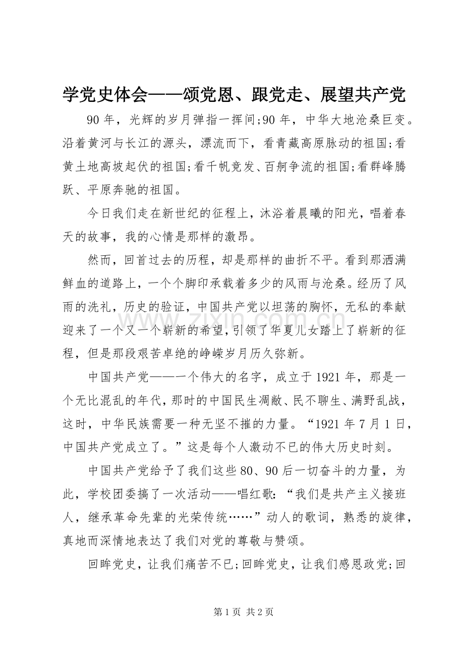 学党史体会——颂党恩、跟党走、展望共产党.docx_第1页