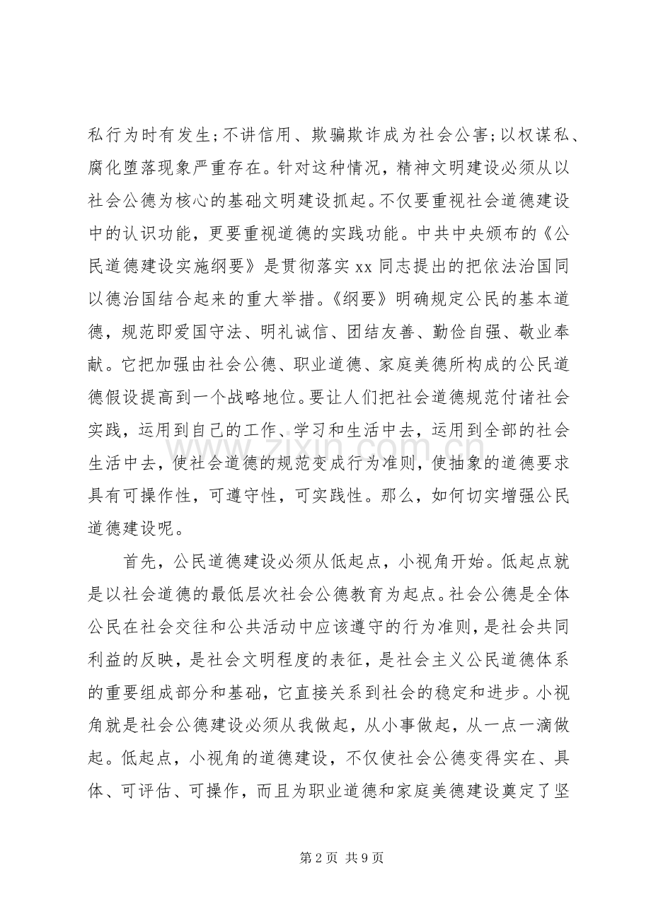道德建设心得体会.docx_第2页