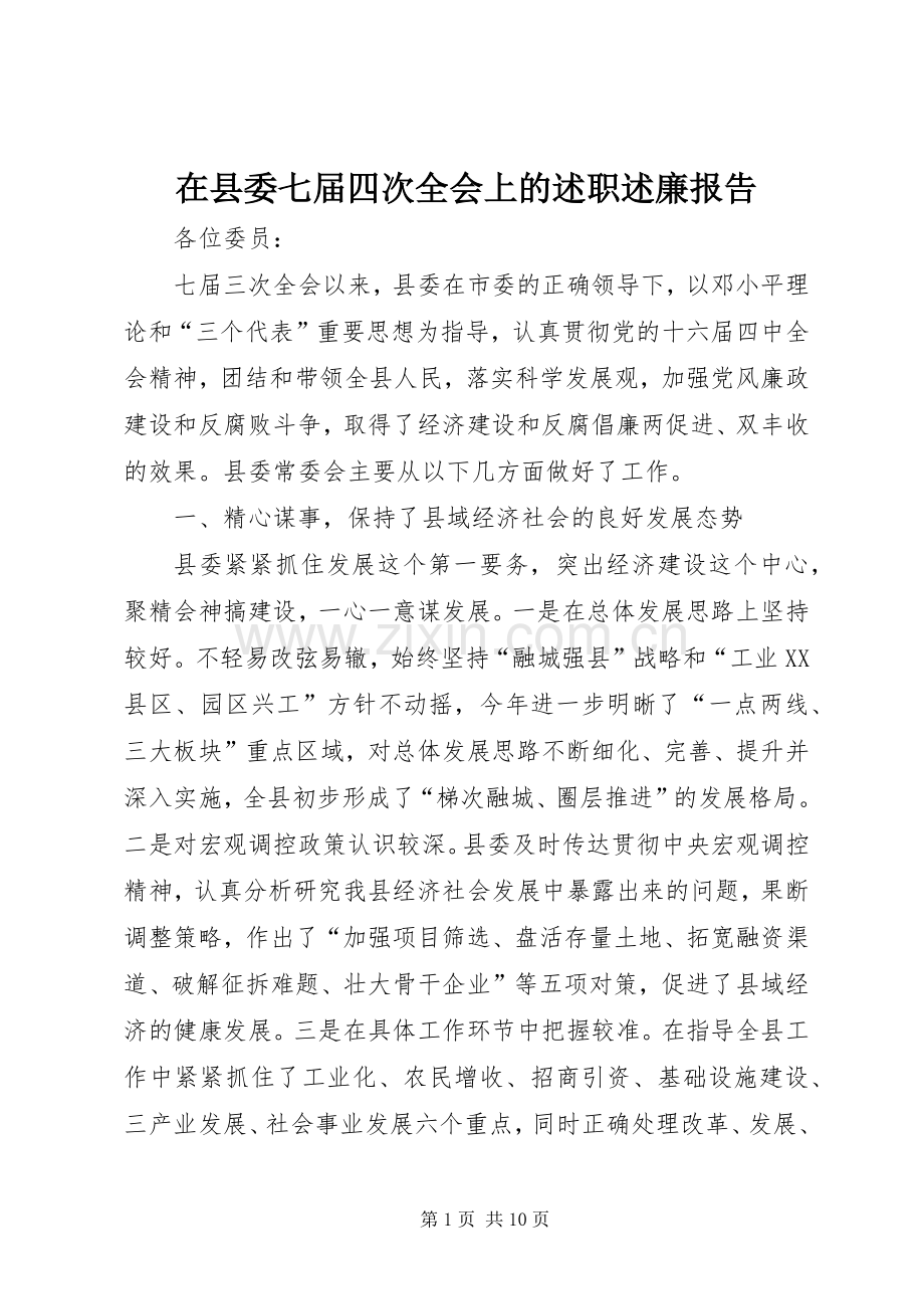 在县委七届四次全会上的述职述廉报告.docx_第1页