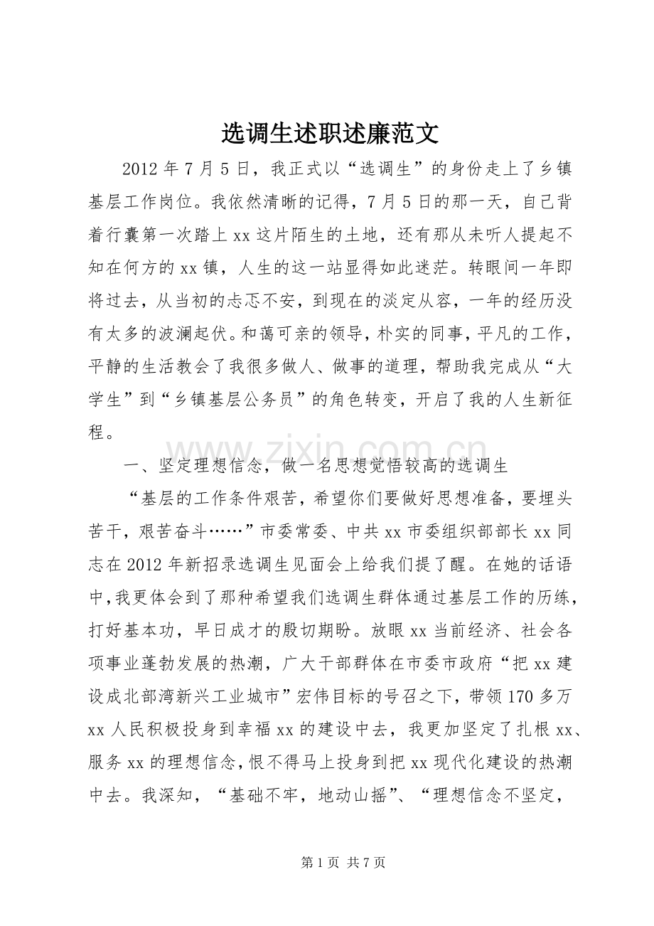 选调生述职述廉范文.docx_第1页