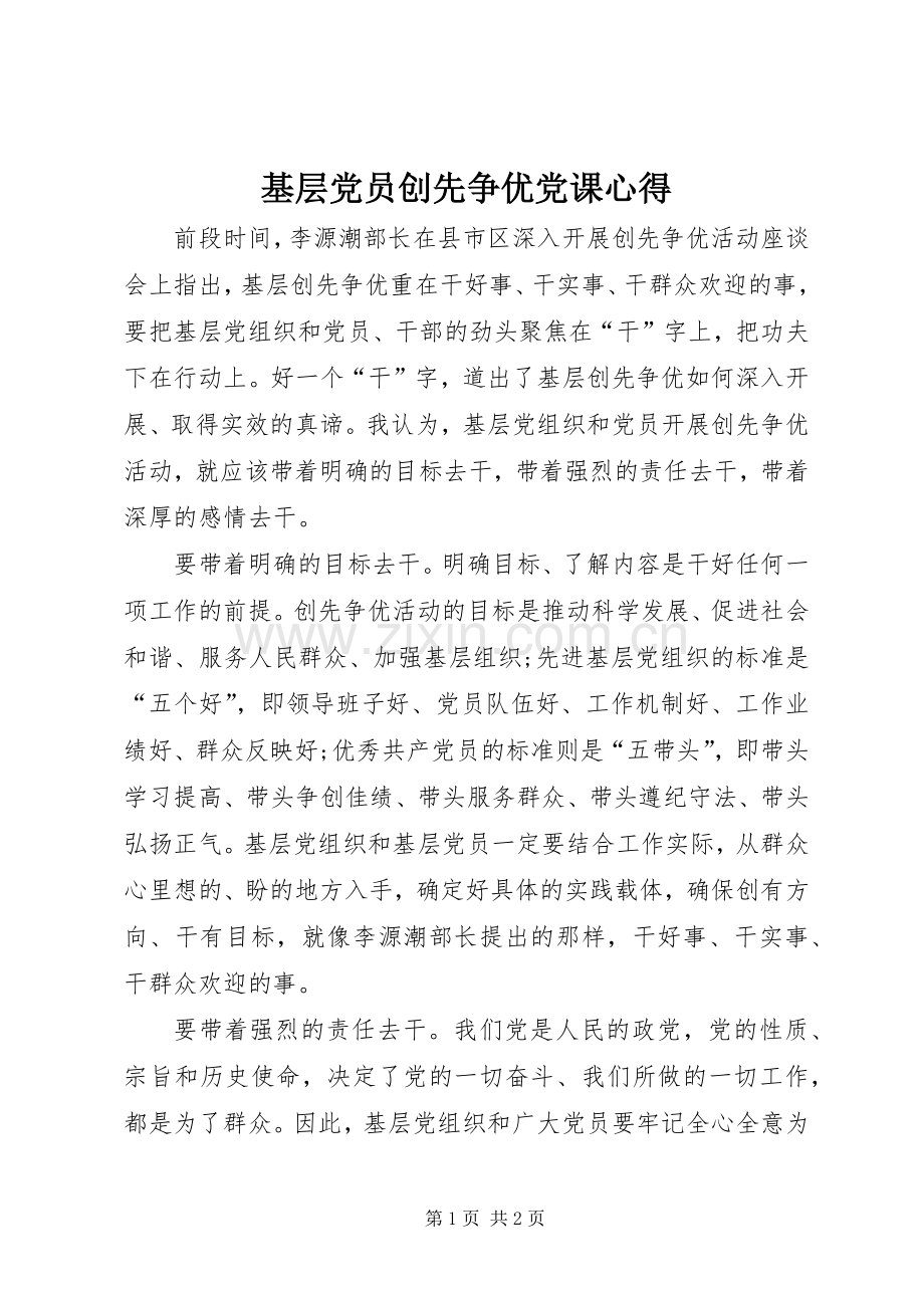 基层党员创先争优党课心得.docx_第1页