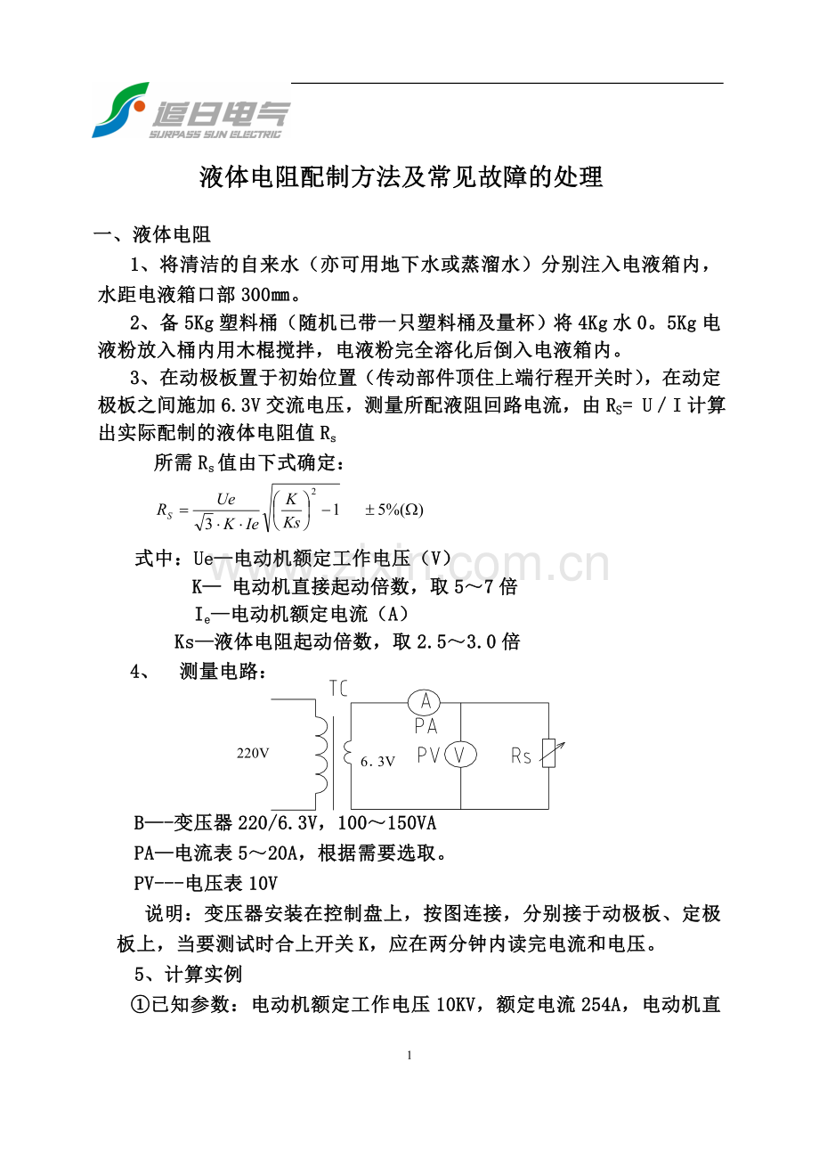 GZYQ液体电阻配制方法及常见故障处理.doc_第1页