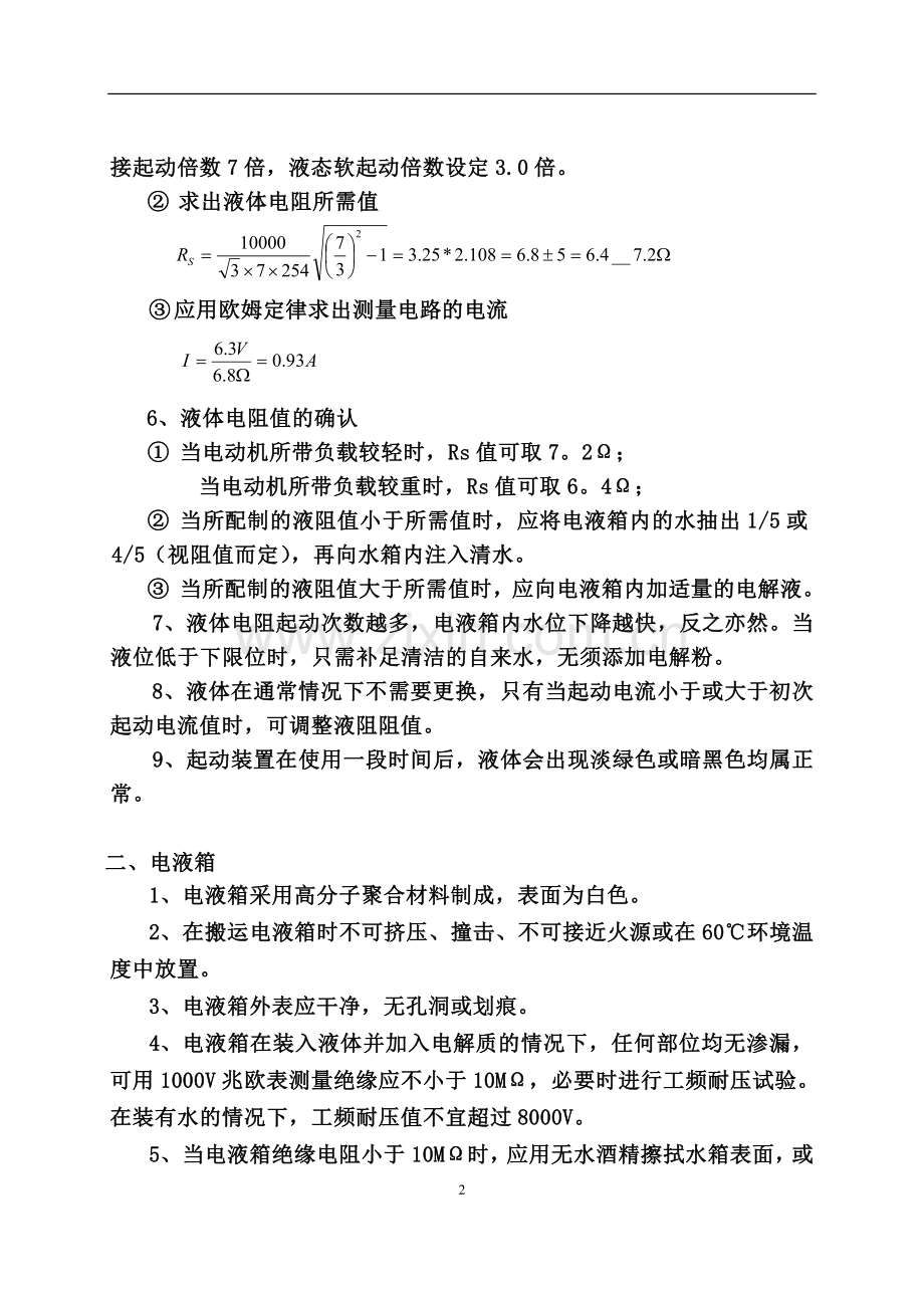 GZYQ液体电阻配制方法及常见故障处理.doc_第2页
