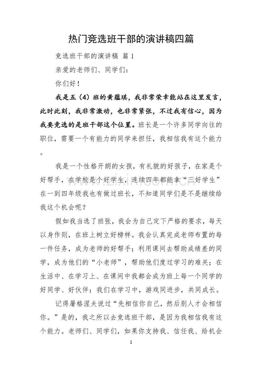 热门竞选班干部的演讲稿四篇.docx_第1页