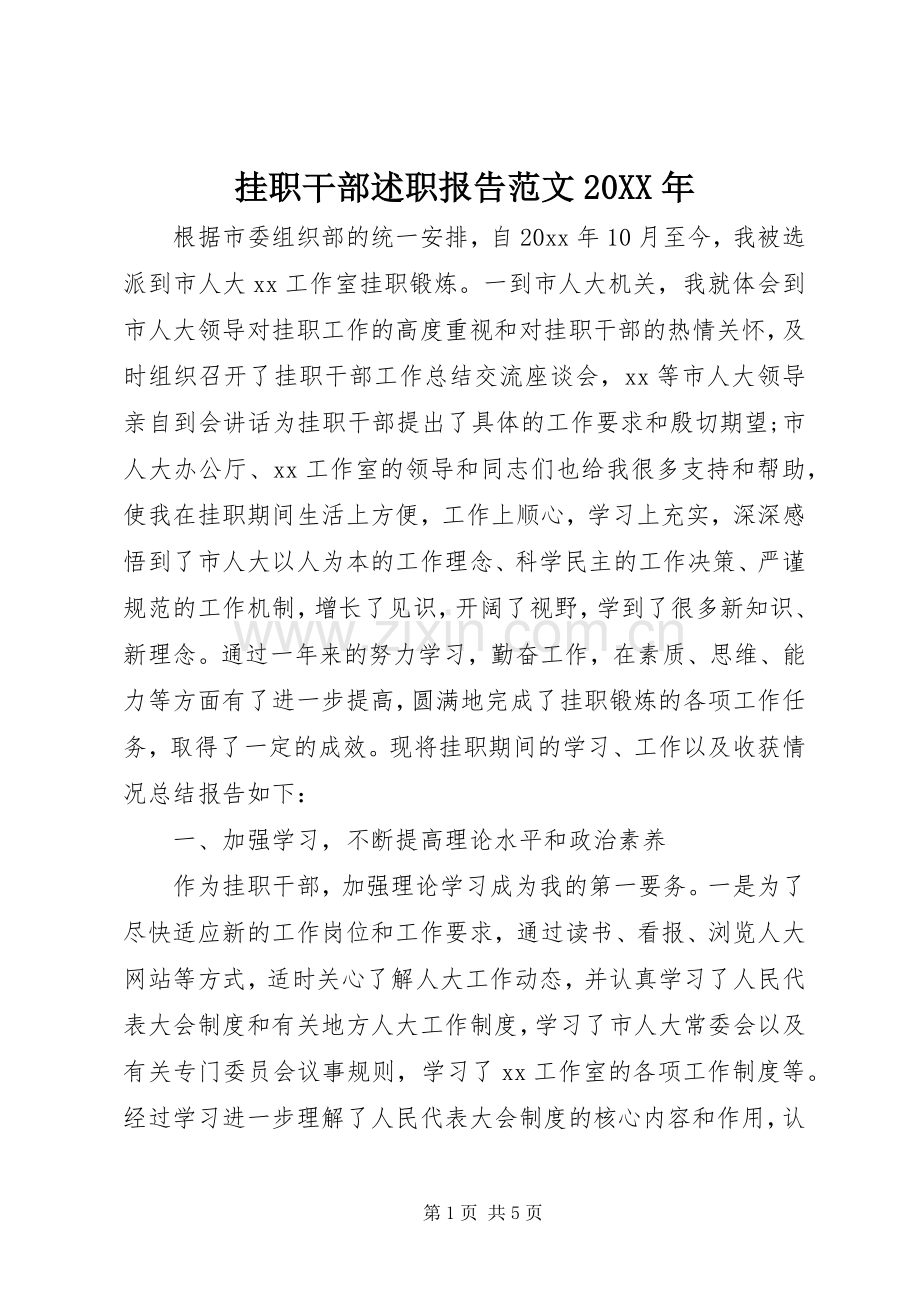 挂职干部述职报告范文20XX年.docx_第1页