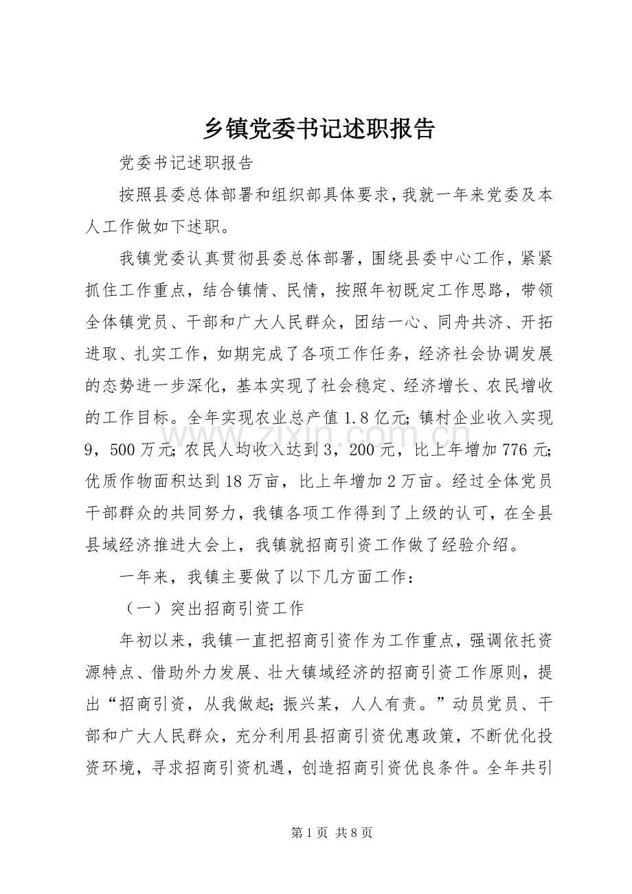 乡镇党委书记述职报告 (22).docx_第1页