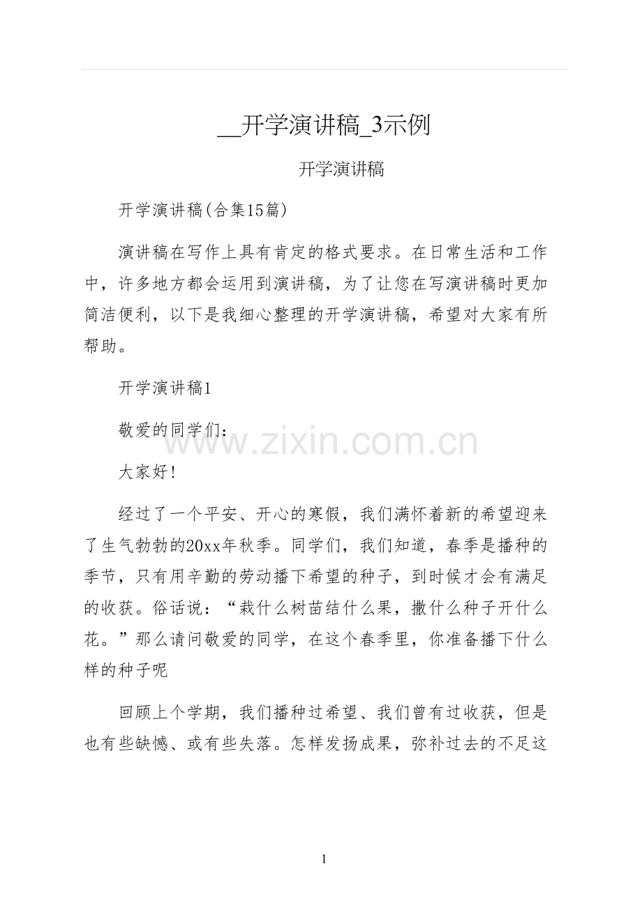 开学演讲稿示例.docx_第1页