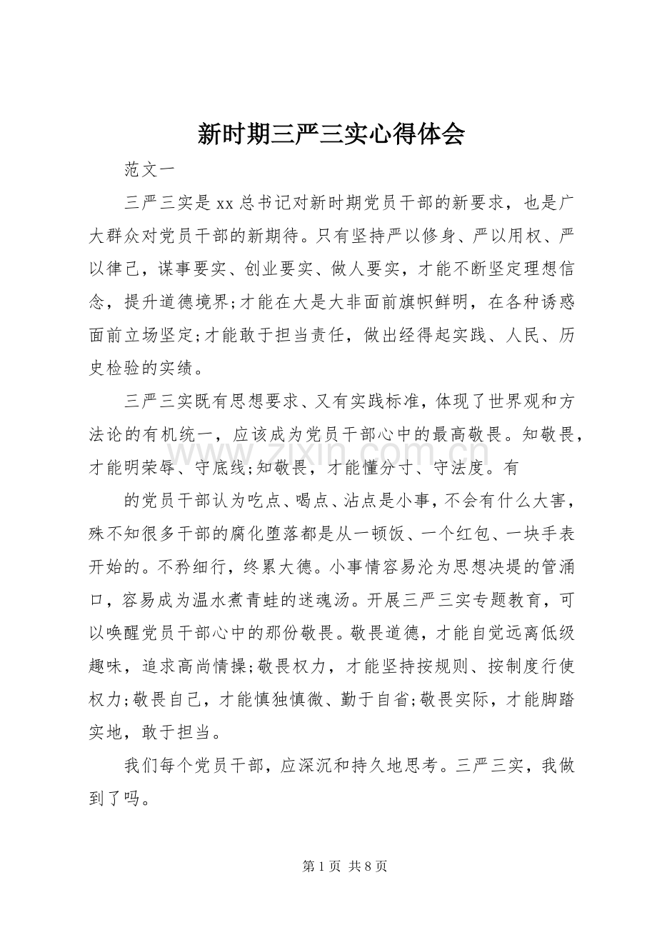 新时期三严三实心得体会.docx_第1页