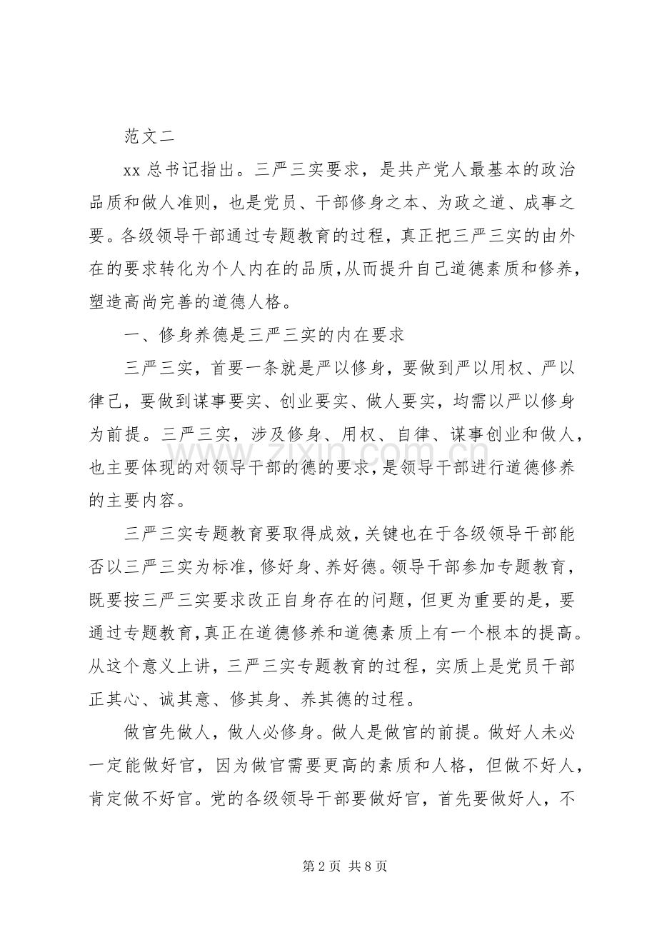 新时期三严三实心得体会.docx_第2页