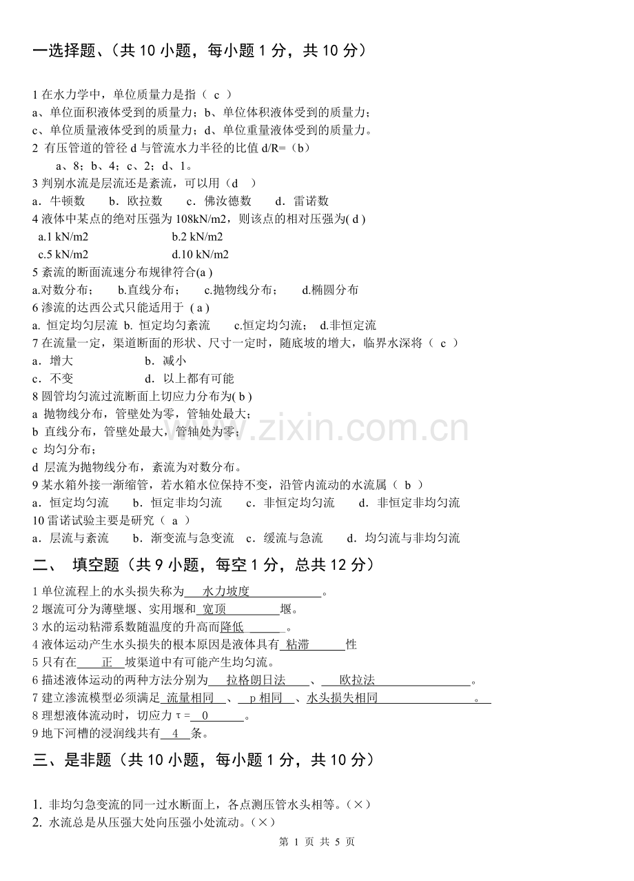 水力学试卷.doc_第1页