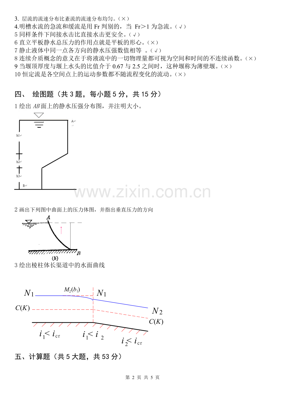 水力学试卷.doc_第2页