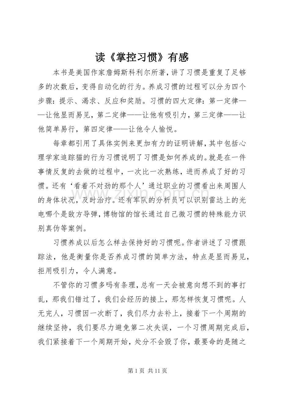 读《掌控习惯》有感.docx_第1页