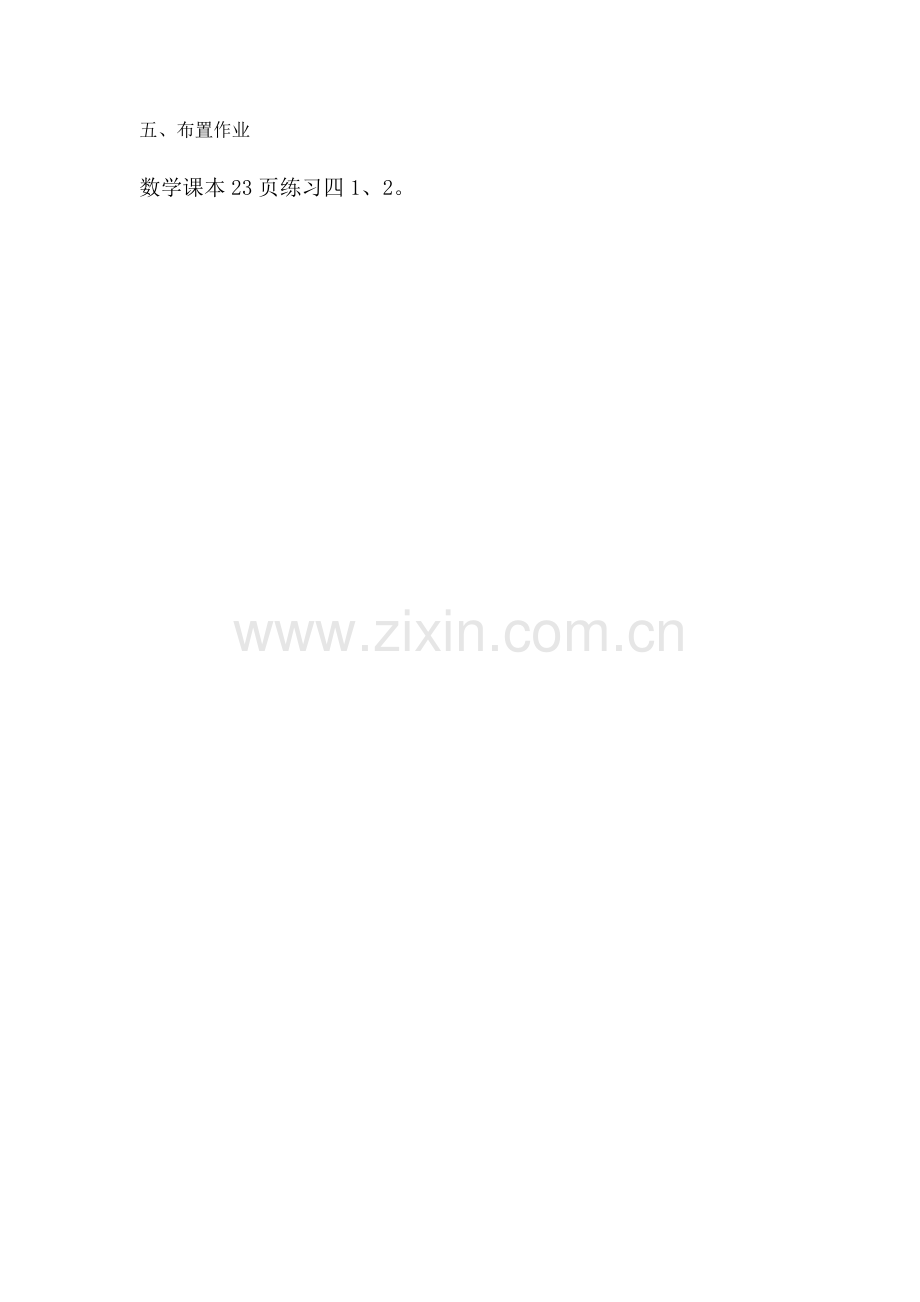 小学数学人教2011课标版一年级五、布置作业.docx_第1页