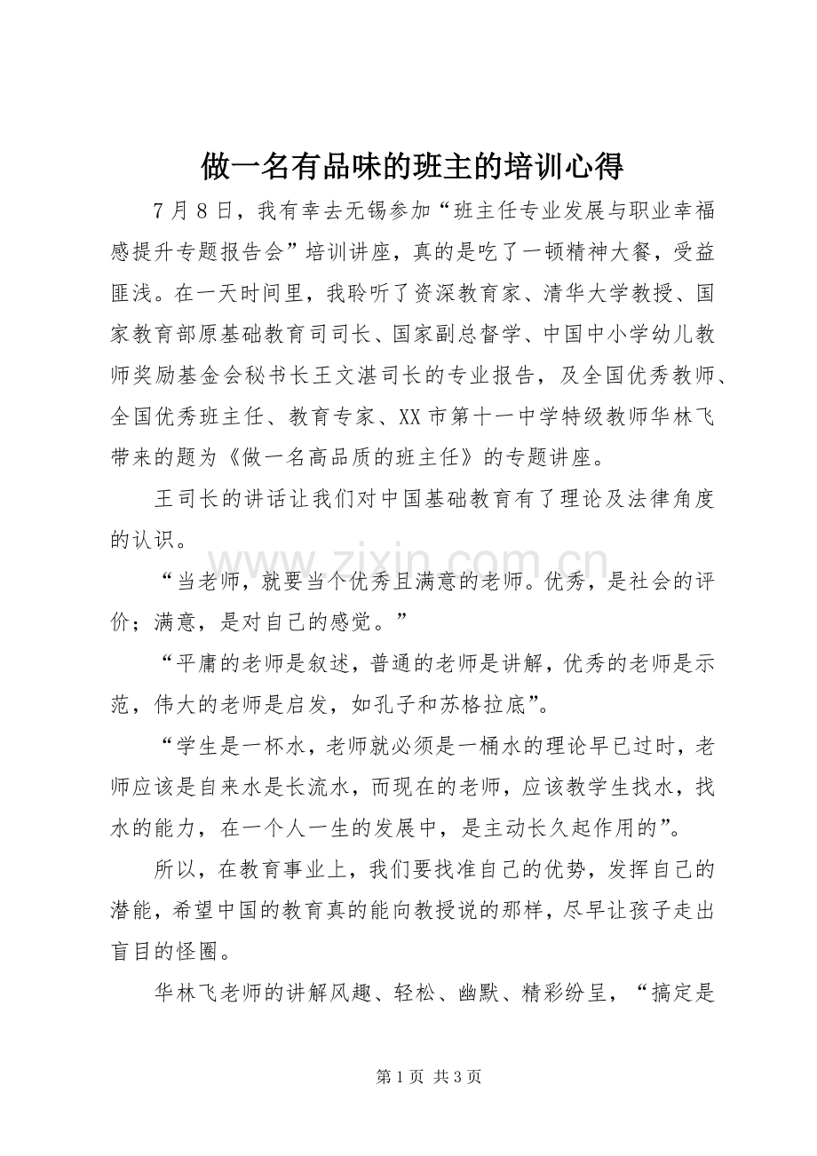 做一名有品味的班主的培训心得.docx_第1页