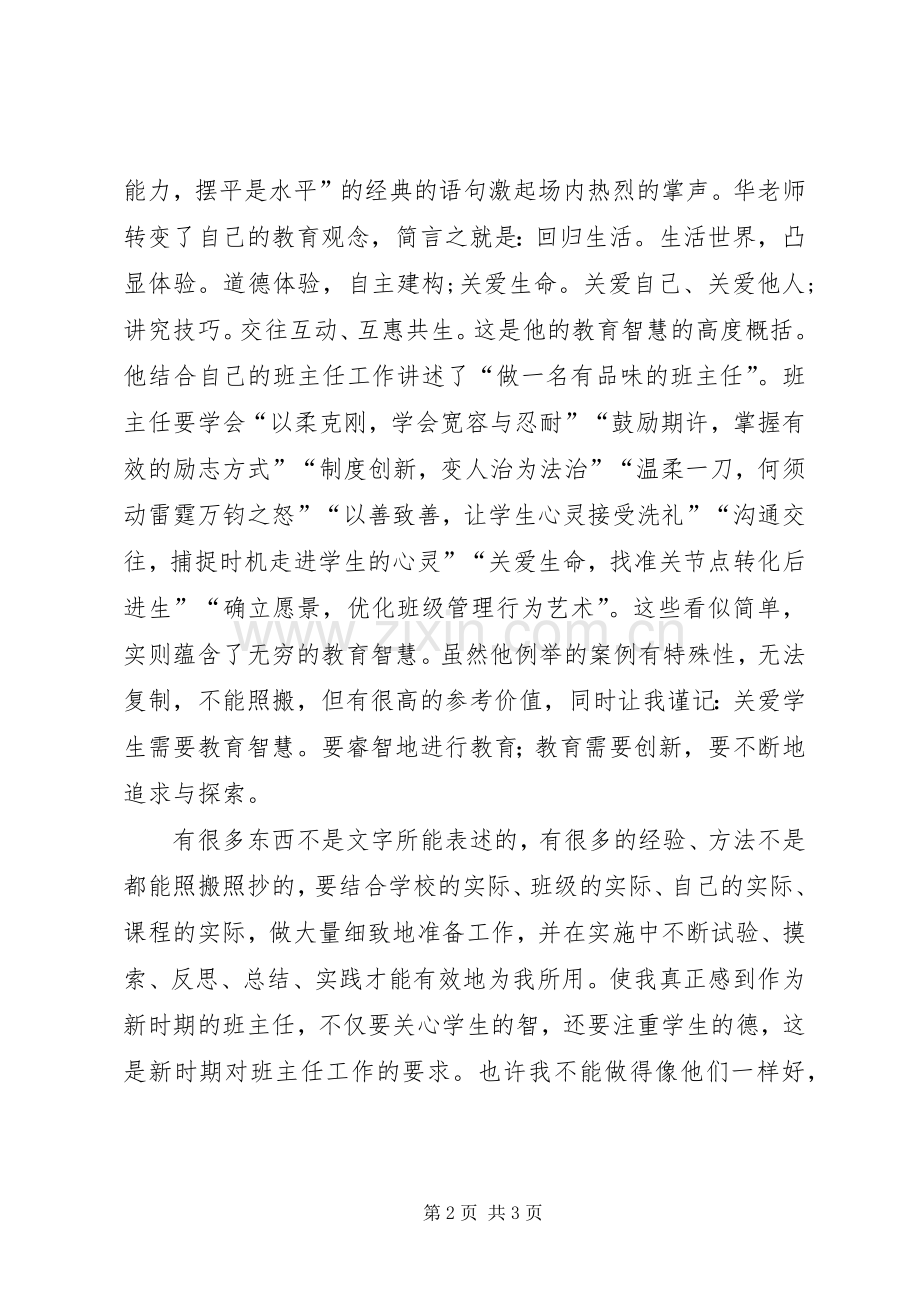 做一名有品味的班主的培训心得.docx_第2页