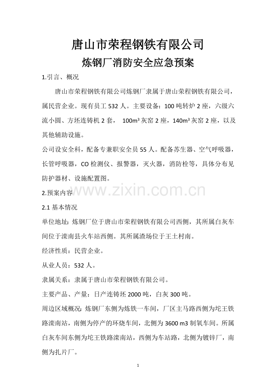 炼钢厂消防应急预案.doc_第1页