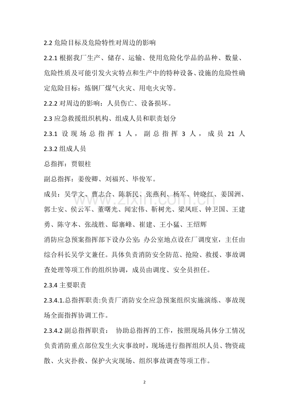 炼钢厂消防应急预案.doc_第2页