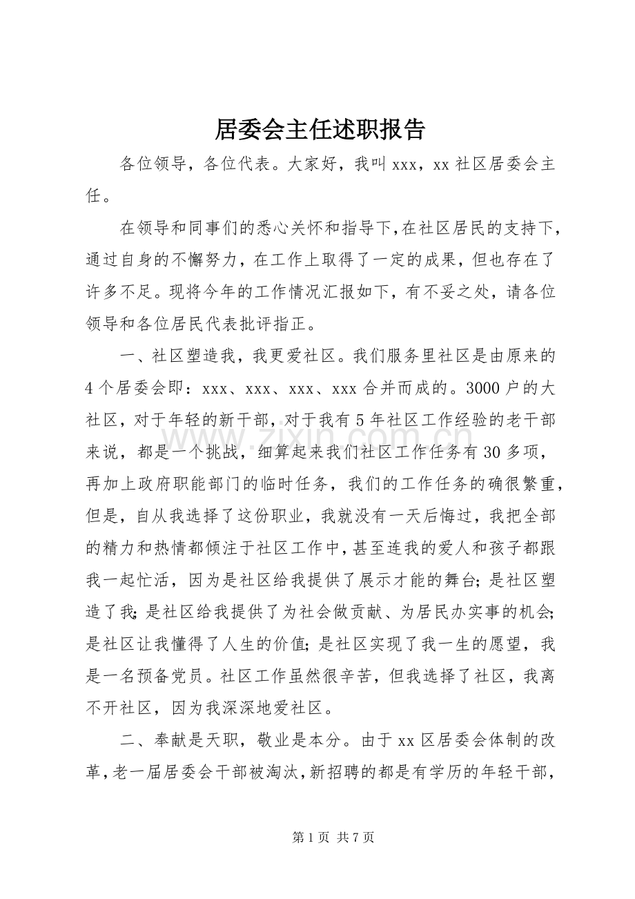 居委会主任述职报告.docx_第1页