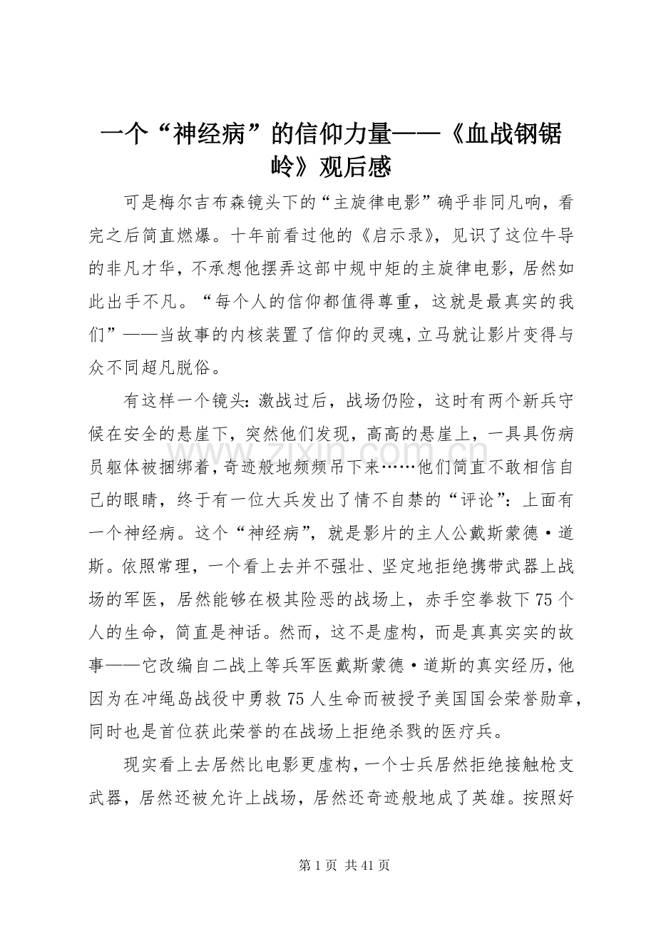 一个“神经病”的信仰力量——《血战钢锯岭》观后感.docx_第1页