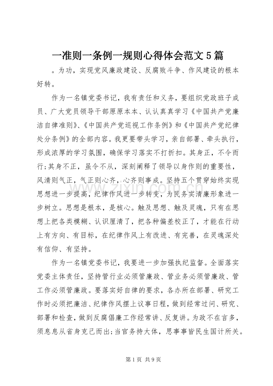 一准则一条例一规则心得体会范文5篇.docx_第1页