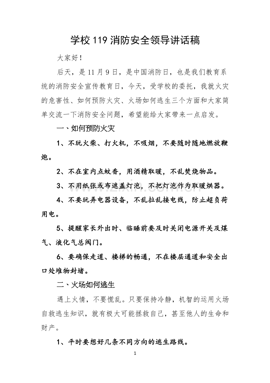 学校119消防安全领导讲话稿.docx_第1页