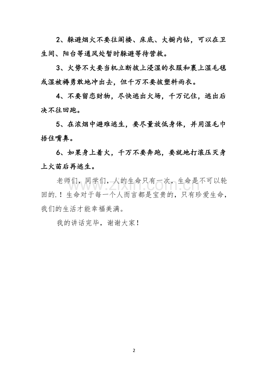 学校119消防安全领导讲话稿.docx_第2页