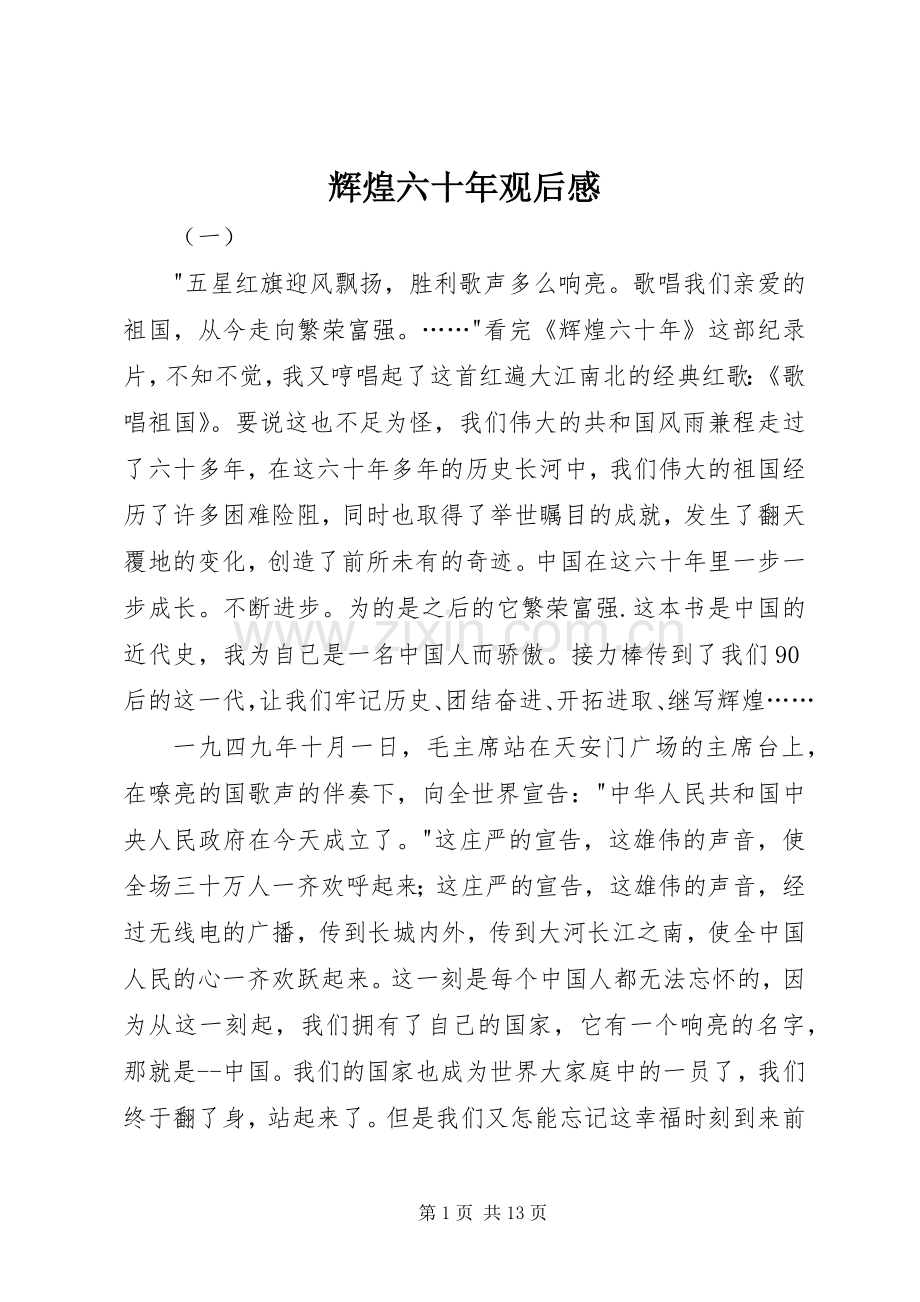 辉煌六十年观后感.docx_第1页