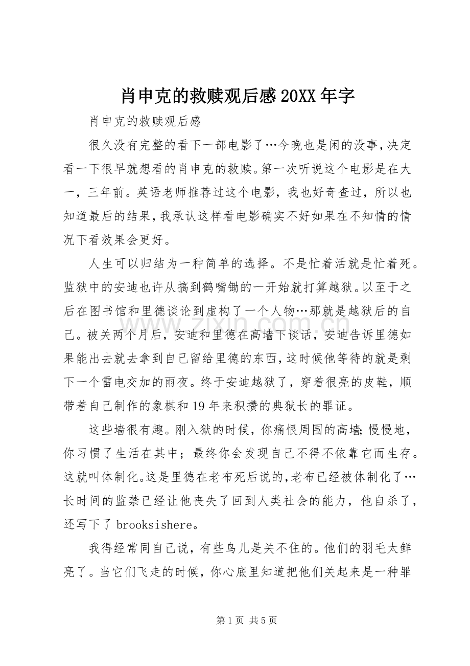 肖申克的救赎观后感20XX年字.docx_第1页