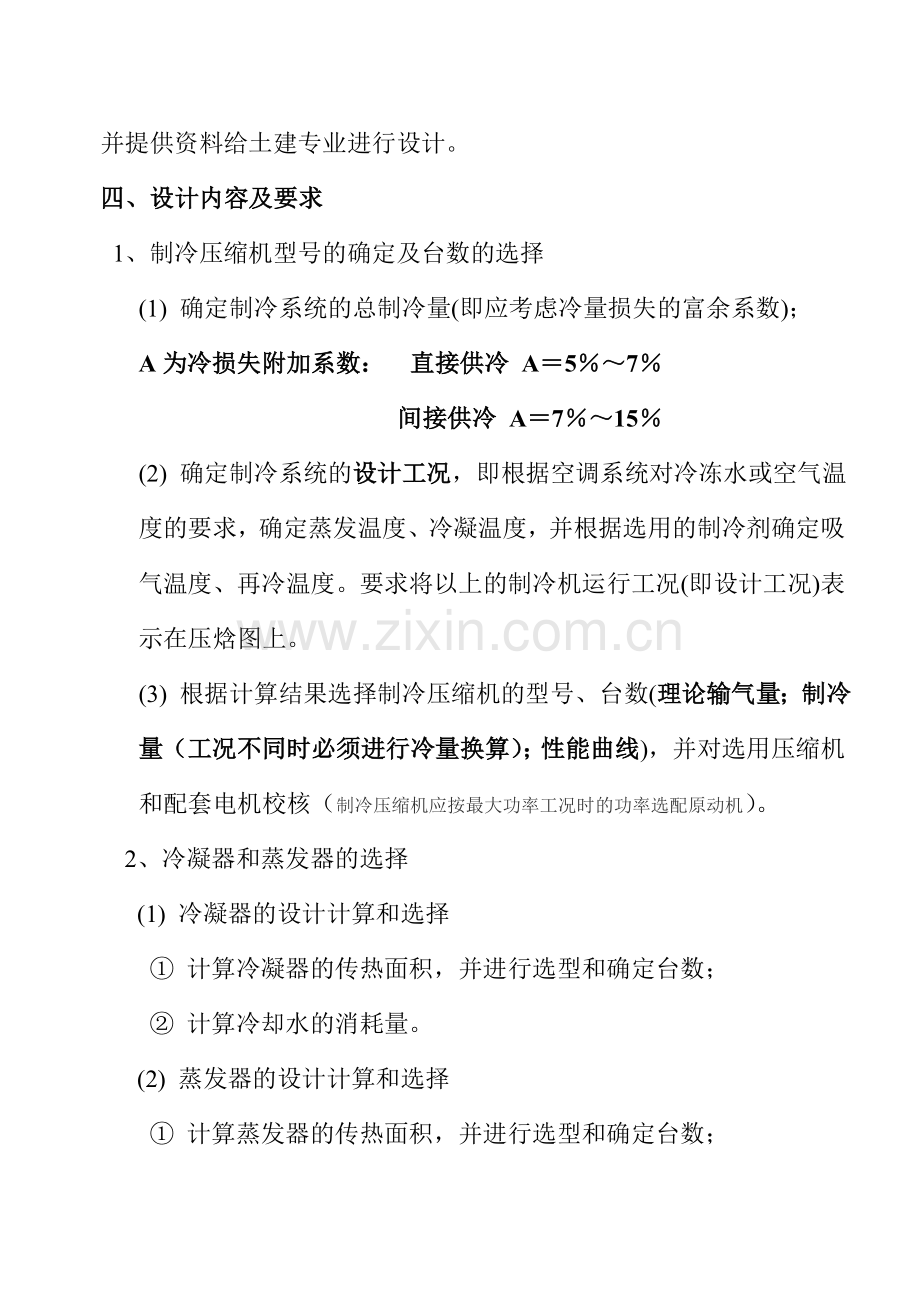制冷课程设计任务书2014.doc_第2页