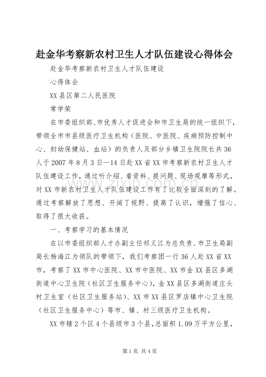 赴金华考察新农村卫生人才队伍建设心得体会.docx_第1页