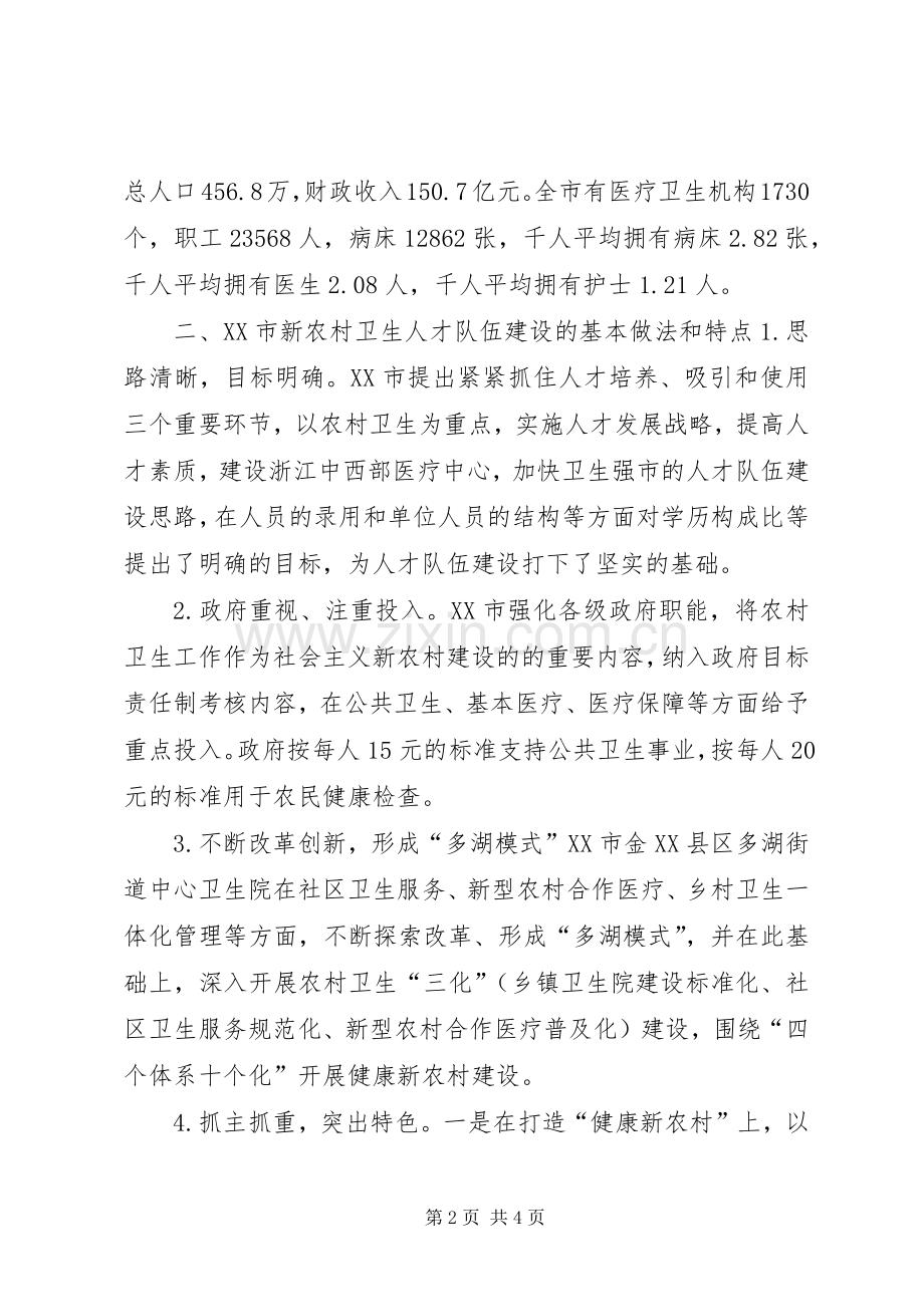 赴金华考察新农村卫生人才队伍建设心得体会.docx_第2页
