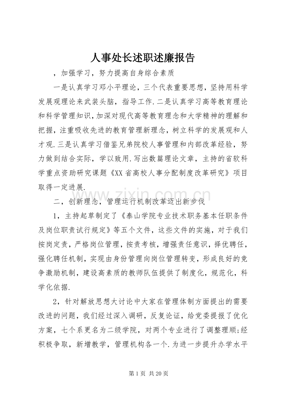 人事处长述职述廉报告.docx_第1页
