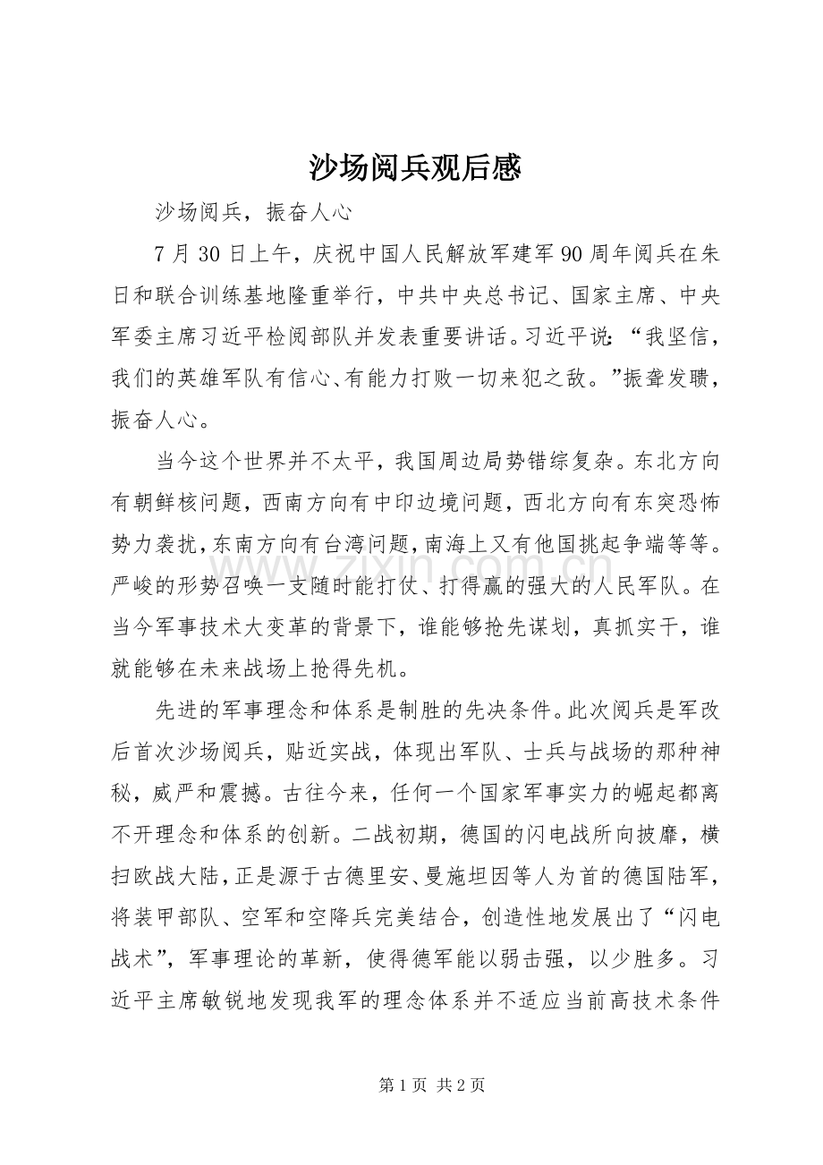 沙场阅兵观后感.docx_第1页
