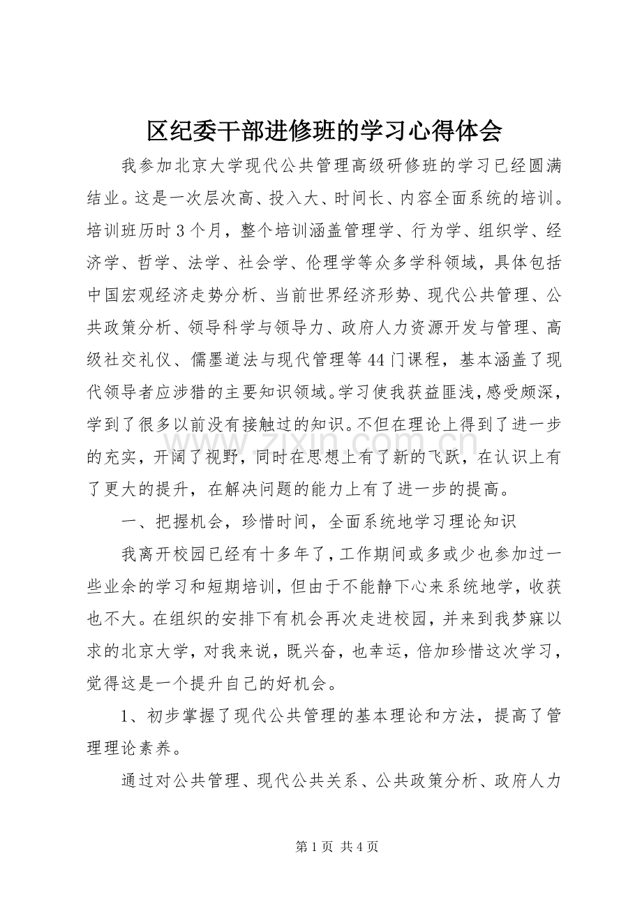 区纪委干部进修班的学习心得体会.docx_第1页