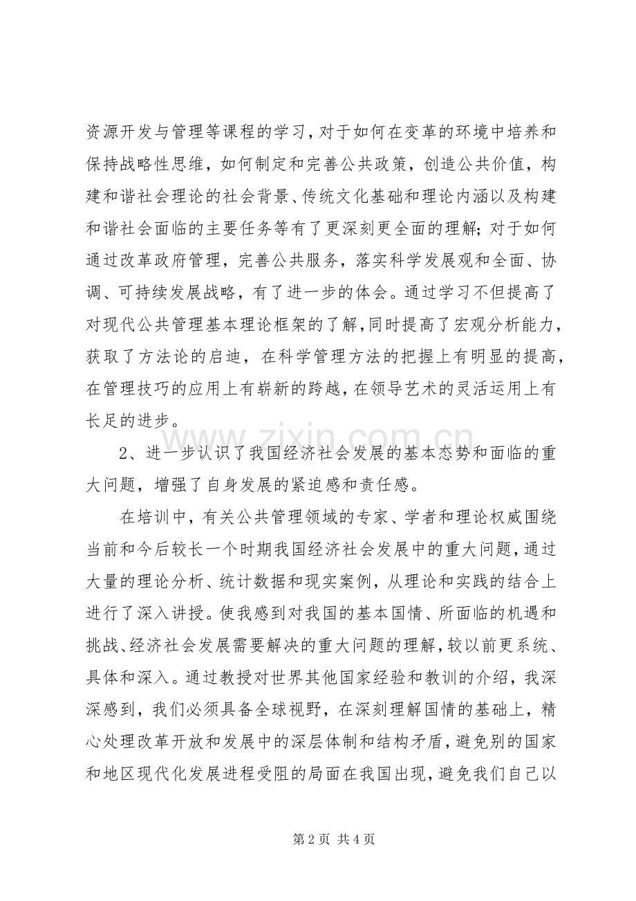 区纪委干部进修班的学习心得体会.docx_第2页