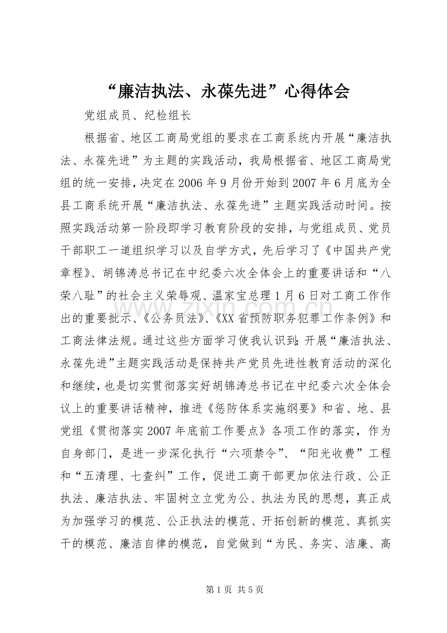 “廉洁执法、永葆先进”心得体会.docx_第1页