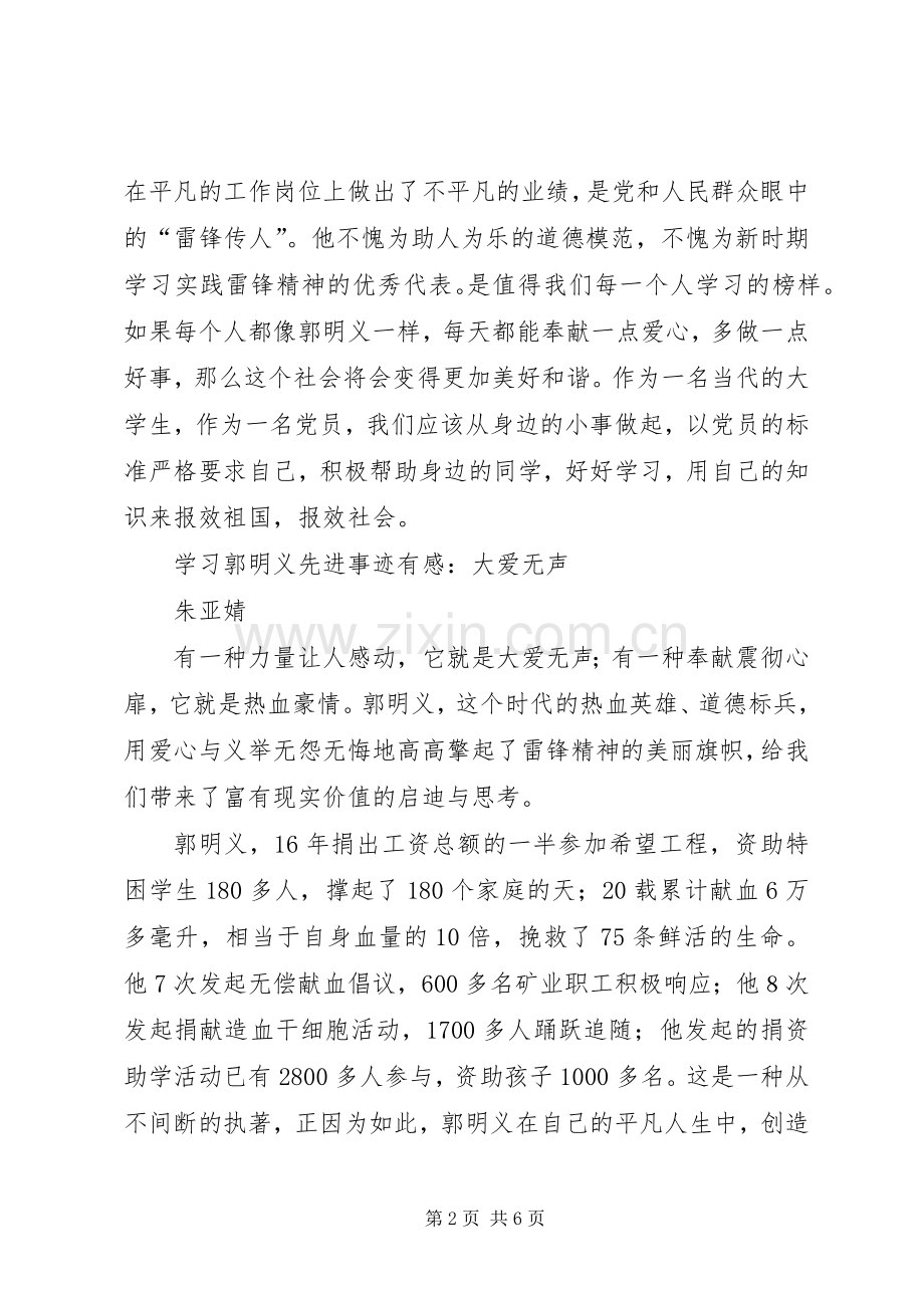 第一篇：学习郭明义先进事迹有感.docx_第2页