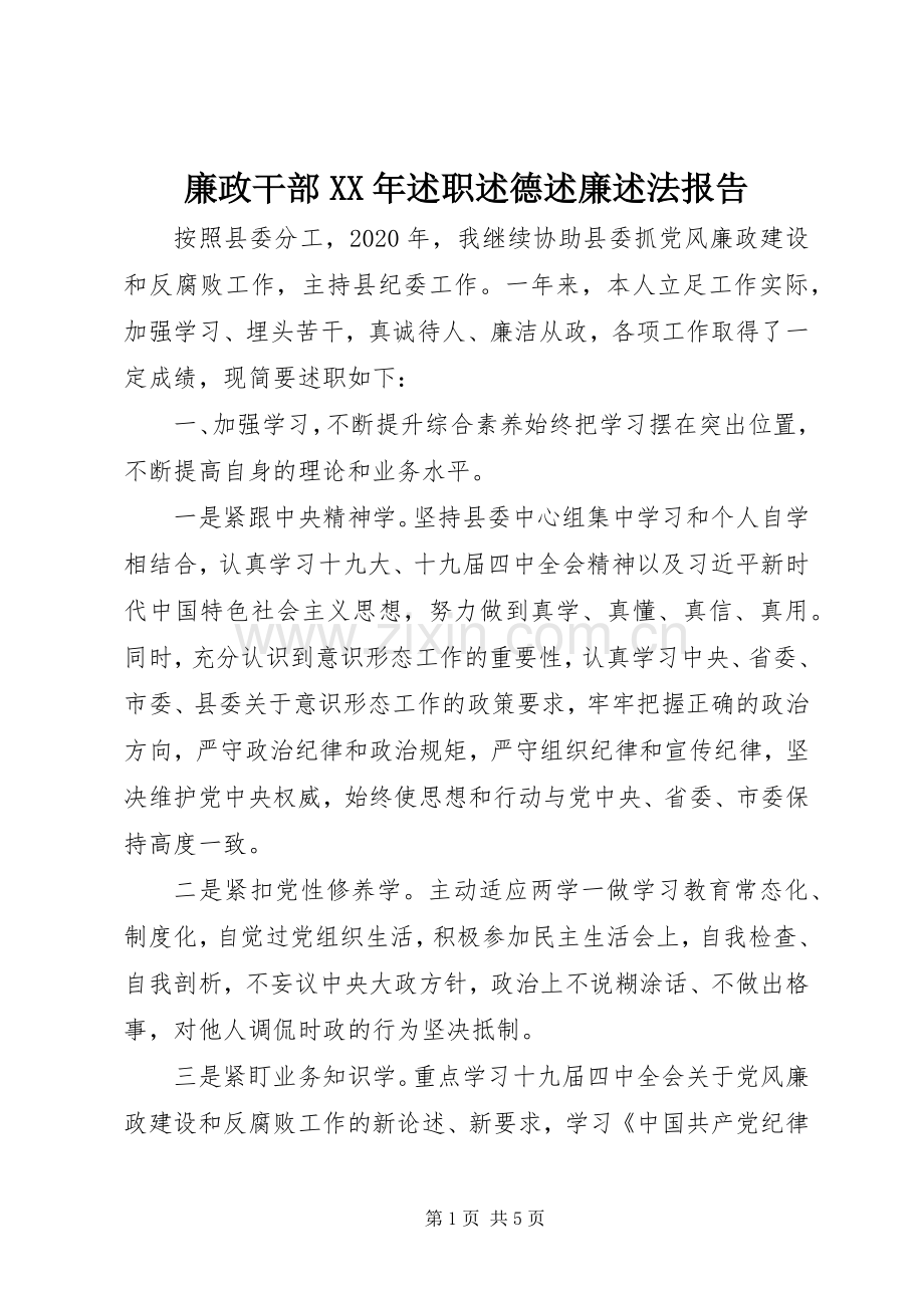 廉政干部XX年述职述德述廉述法报告.docx_第1页