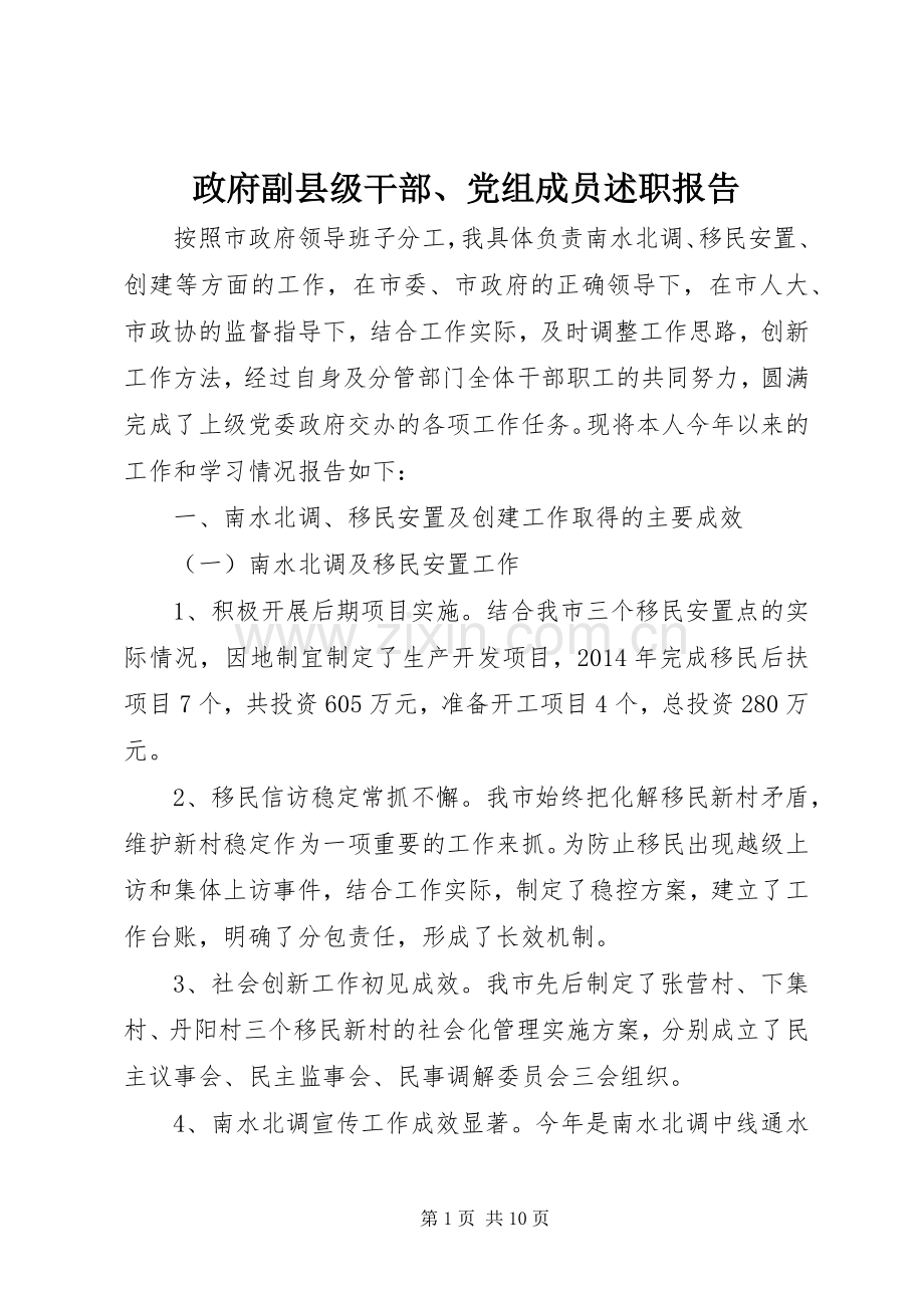 政府副县级干部、党组成员述职报告.docx_第1页