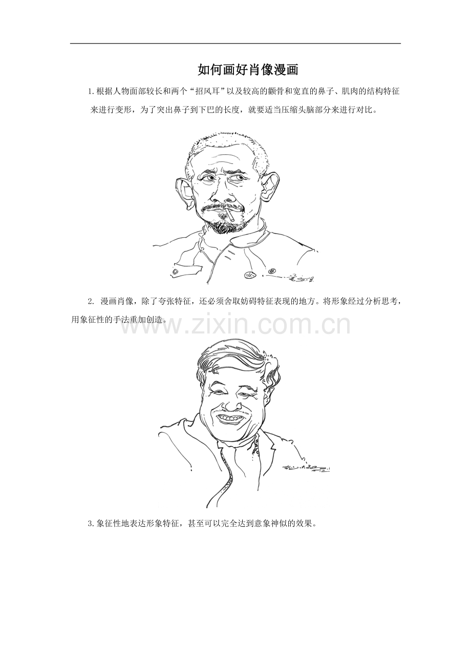 如何画好肖像漫画-1.doc_第1页