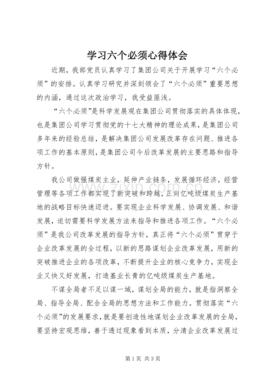 学习六个必须心得体会.docx_第1页