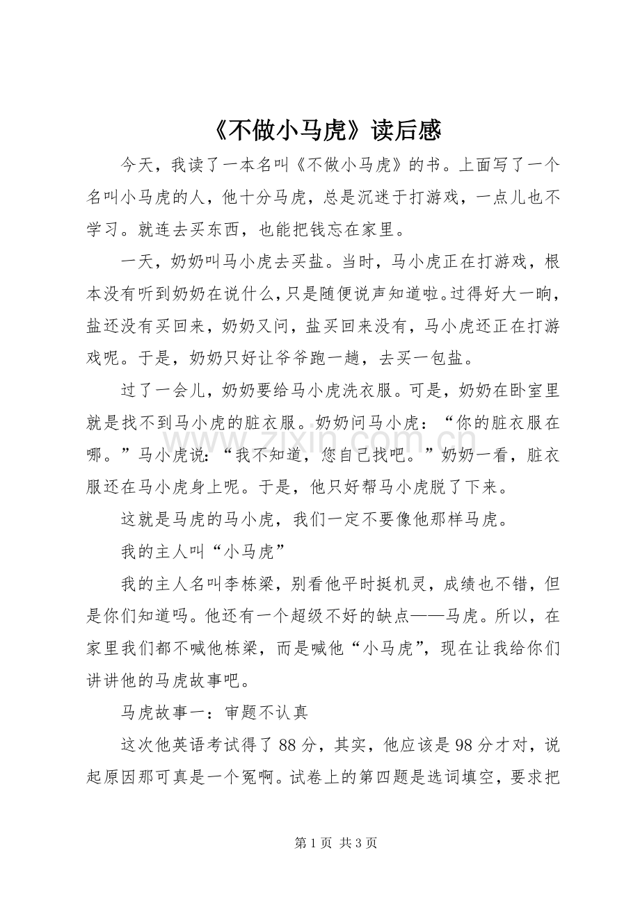《不做小马虎》读后感.docx_第1页