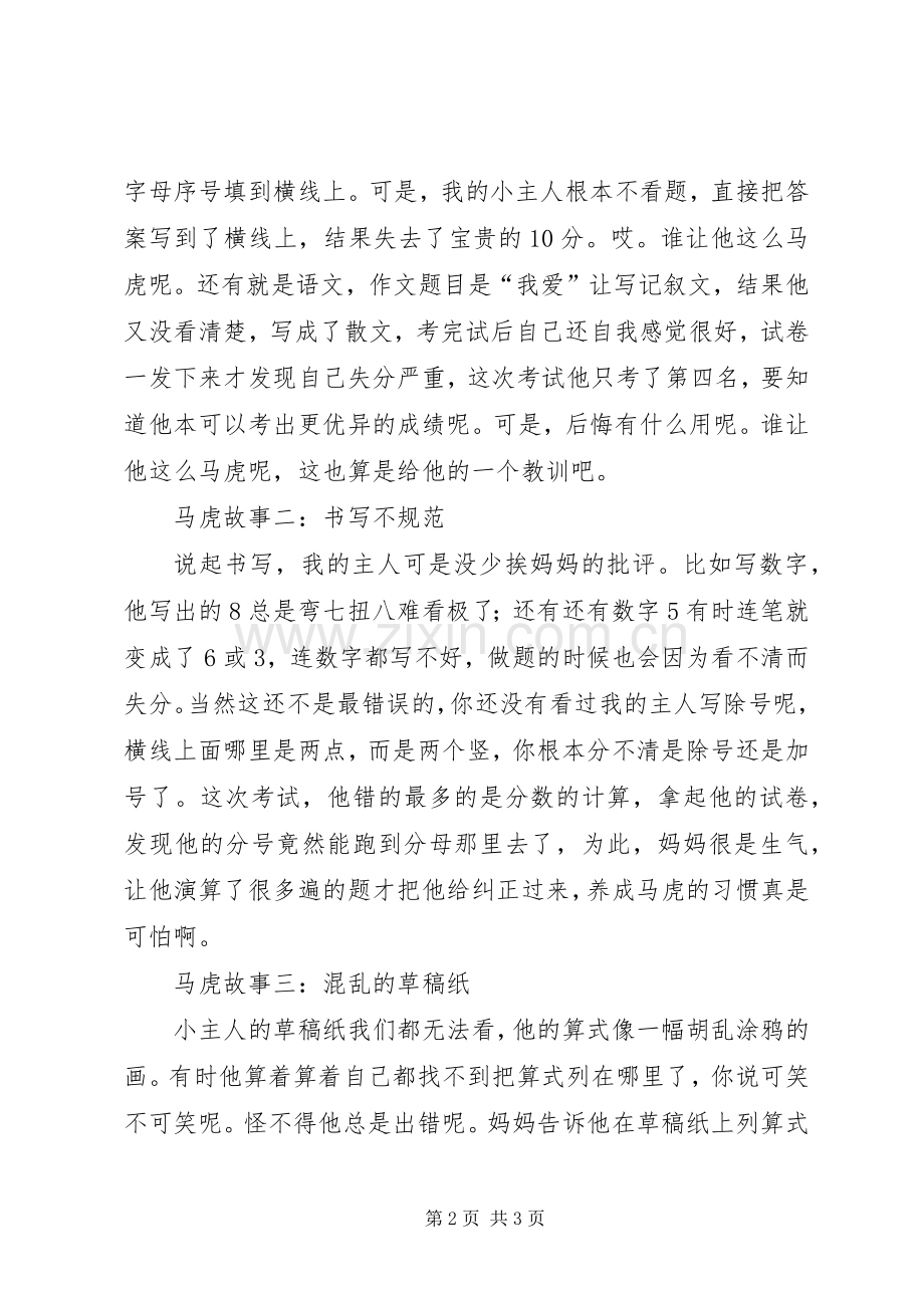 《不做小马虎》读后感.docx_第2页